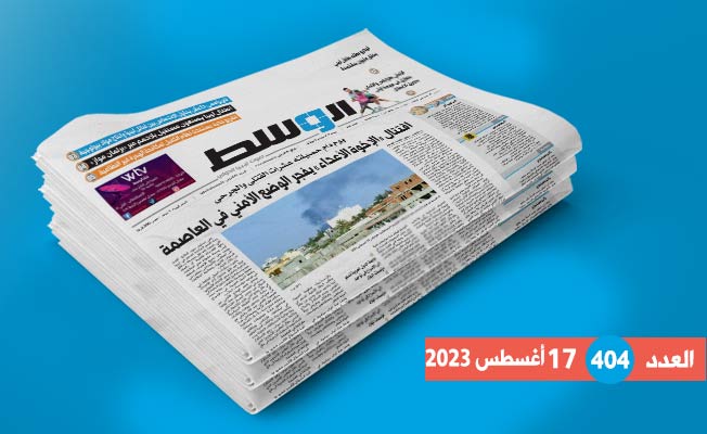 العدد 404: اقتتال «الإخوة الأعداء» ..واستحداث نظام الكفيل