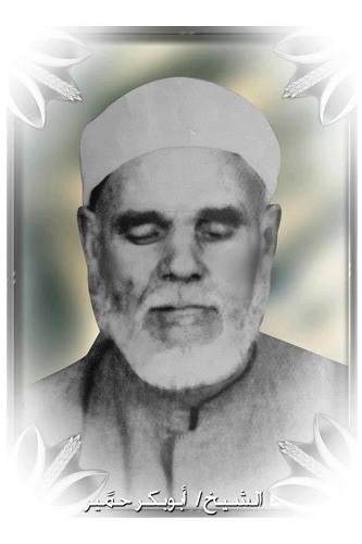 في مثل هذا اليوم رحل الشيخ أبوبكر محمد حمير