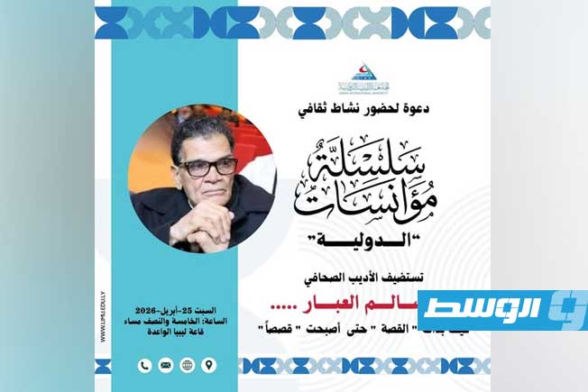 الجامعة الليبية الدولية ببنغازي تستضيف الأديب سالم العبار في «مؤانسات الدولية»