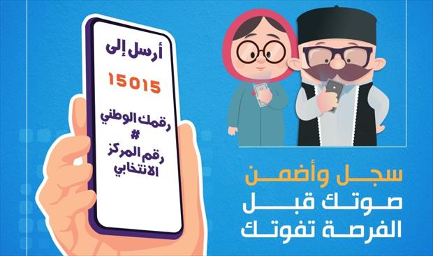 افتتاح منظومة تسجيل الناخبين.. والاتحاد الأوروبي يهنئ الليبيين