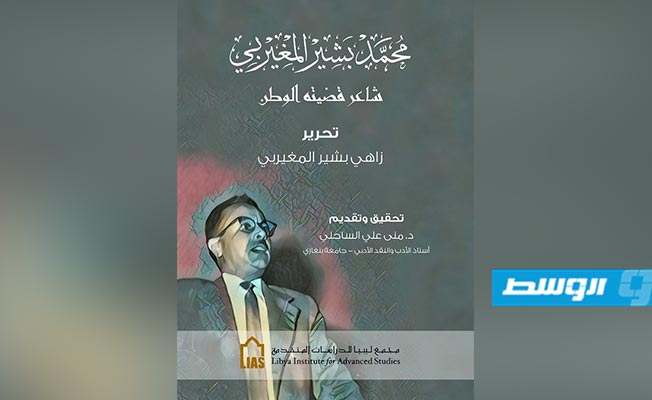 صدور كتاب «المغيربي شاعر قضيّته الوطن»