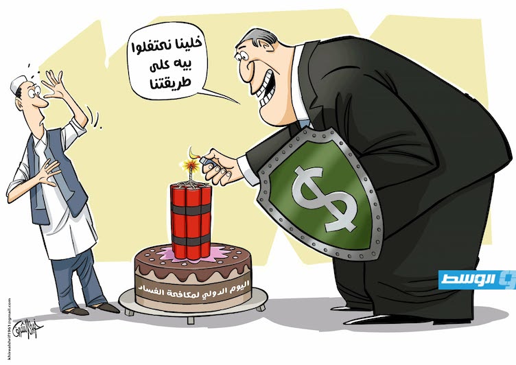 كاريكاتير خيري - مكافحة الفساد!