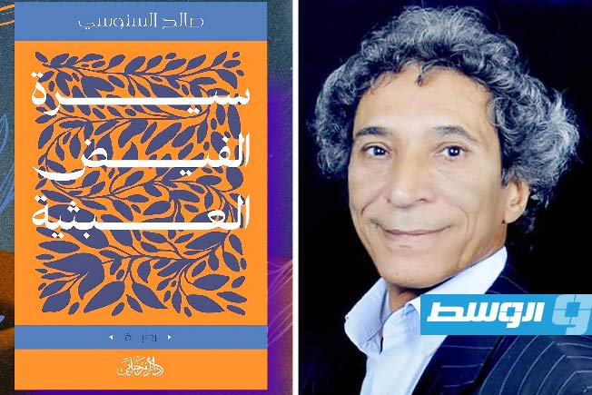 اتحاد الكتاب المصريين يناقش «سيرة الفيض العبثية»