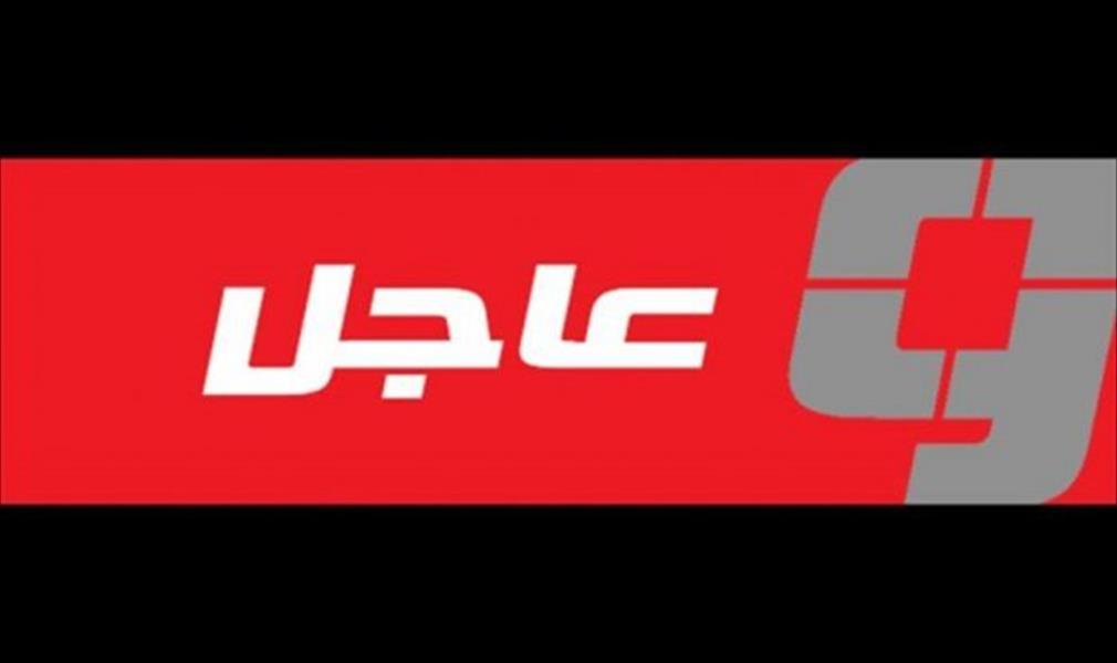 الاتحاد الأوروبي يطالب بفتح تحقيق فوري حول مرتكبي «هجوم تاجوراء»