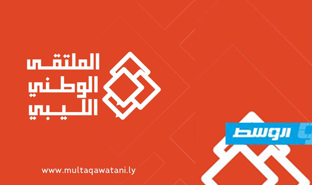 10 نقاط توافقية في الملتقى الوطني الليبي