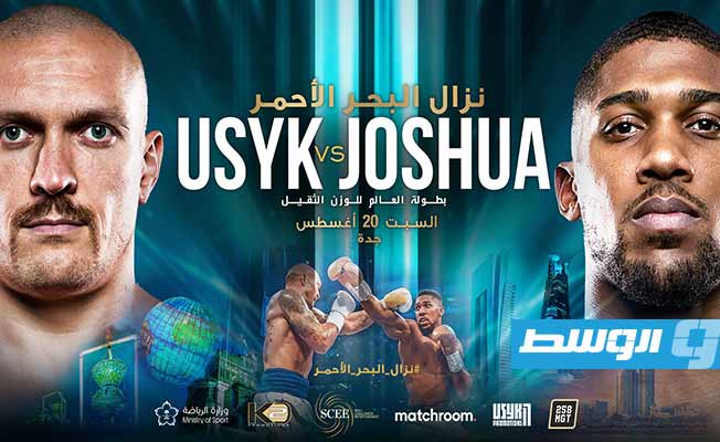 السعودية تحتضن نزال البحر الأحمر لحسم لقب بطولة العالم للوزن الثقيل