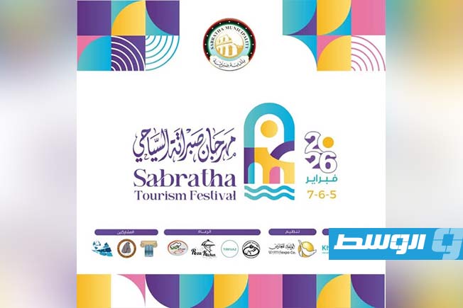 تتويجاً لمبادرة «المائة يوم».. انطلاق مهرجان صبراتة السياحي
