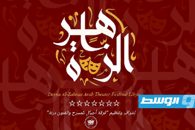 تأجيل الدورة السابعة لـ«مهرجان درنة الزاهرة للمسرح» إلى أجل غير مسمى