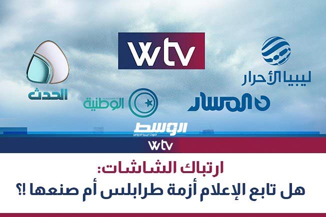«وسط الخبر» يناقش: ارتباك الشاشات.. هل تابع الإعلام أزمة طرابلس أم صنعها؟