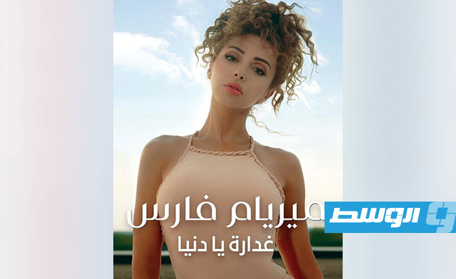 ميريام فارس في قائمة الأعلى مشاهدة على «نتفليكس»