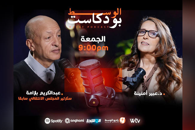 «بودكاست الوسط» يستضيف سكرتير المجلس الانتقالي سابقًا عبدالكريم بازامة