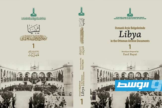 صدور كتاب «ليبيا من خلال وثائق الأرشيف العثماني»