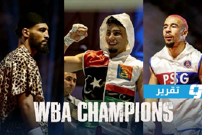 «WBA»: ليلة الأساطير أعادت الملاكمة إلى ليبيا بعد سنوات الحظر ما بين 79 و2011