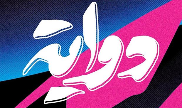 دواية تنظم معرضها الثالث لفن الحروفيات
