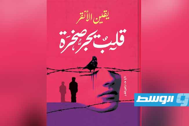 يقين الأنقر تصدر روايتها الأولى بعد فوزها بمنحة محترف الرواية الليبية