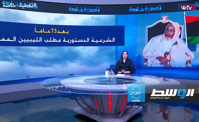 «تغطية خاصة» يناقش: بعد 73 عامًا.. الشرعية الدستورية مطلب الليبيين الممنوع