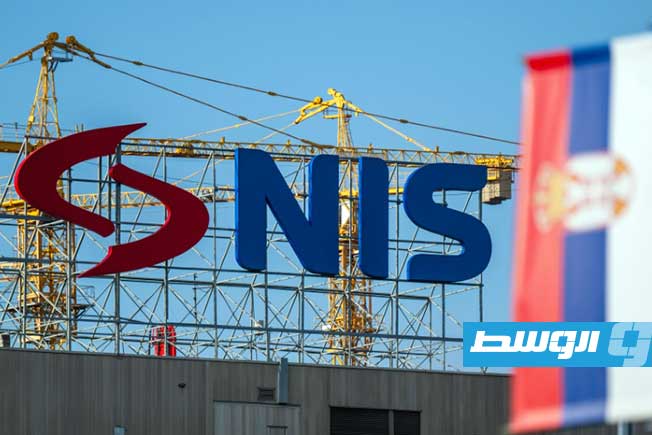 واشنطن تمنح ترخيصا موقتا لشركة نفط صربية مُدارة من روسيا
