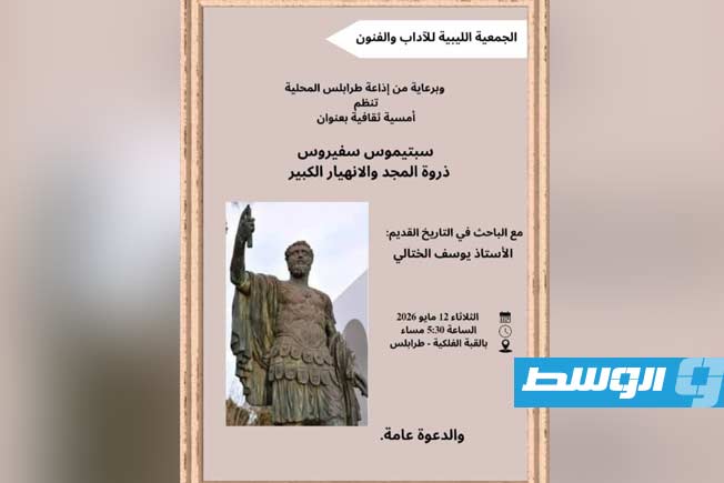أمسية ثقافية بطرابلس بعنوان «سبتيموس سيفيروس: ذروة المجد والانهيار الكبير»