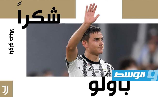 رسميا.. يوفنتوس يعلن رحيل الثلاثي ديبالا وموراتا وبيرنارديسكي