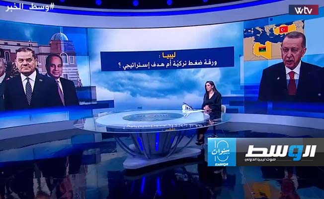 «وسط الخبر» يناقش: ليبيا ورقة ضغط تركية أم هدف استراتيجي؟