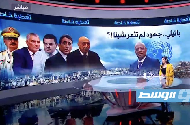 شاهد في «تغطية خاصة»:‎ باتيلي.. جهود لم تُثمر شيئًا..!