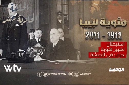 شاهد.. الحلقة 11 من وثائقي «مئوية ليبيا»: استيطان وتغيير هوية وحرب