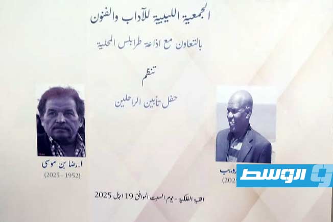 تأبين بن موسى والدويب في الجمعية الليببة للآداب والفنون (صور وفيديو)