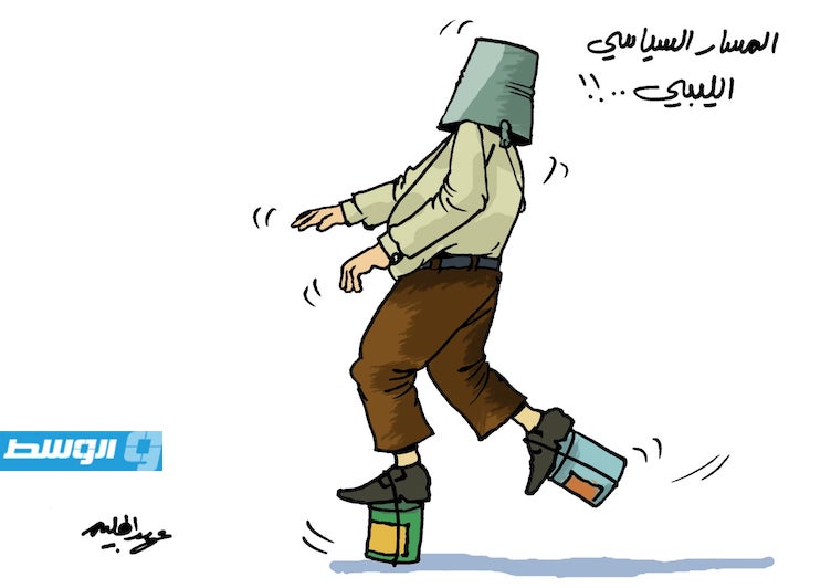 كاريكاتير حليم - المسار السياسي في ليبيا