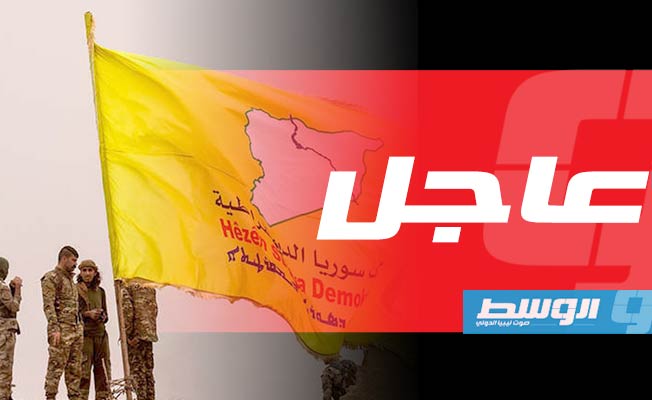 أكراد سورية يؤكدون التطبيق الكامل لشروط وقف إطلاق النار مع تركيا