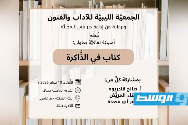 «كتاب في الذاكرة».. أمسية ثقافية بالجمعية الليبية للآداب والفنون الثلاثاء