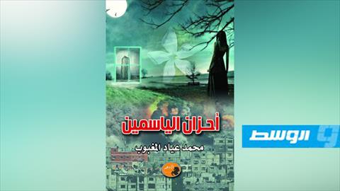 المغبوب يوقع «أحزان الياسمين» في أتيليه القاهرة