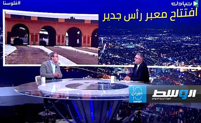 برنامج «فلوسنا» يناقش: هل انتهت أزمة معبر رأس اجدير نهائيا؟