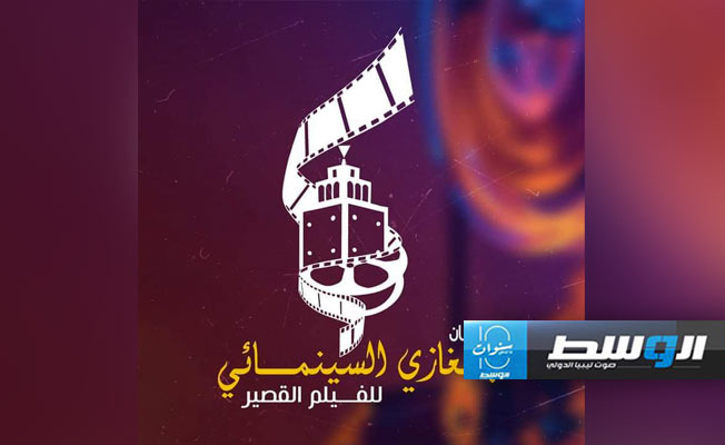 مهرجان بنغازي السينمائي للفيلم القصير يكشف تفاصيل المشاركة في دورته المقبلة