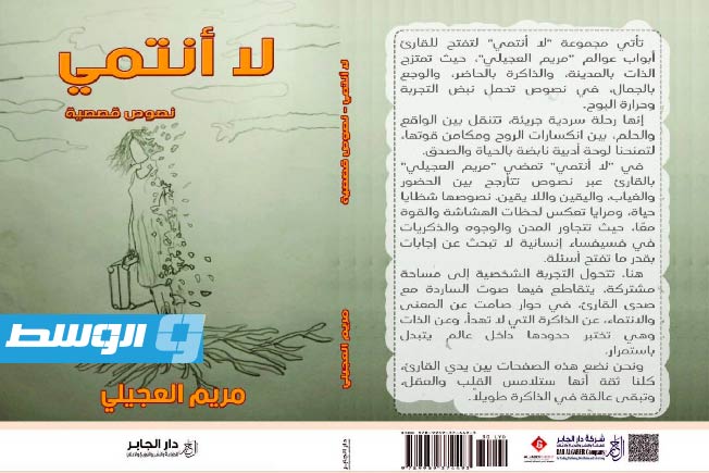 صدور المجموعة القصصية «لا أنتمي» لمريم العجيلي عن « دار الجابر»