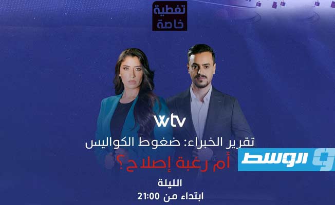 شاهد في «تغطية خاصة»: تقرير الخبراء.. ضغوط الكواليس أم رغبة إصلاح؟