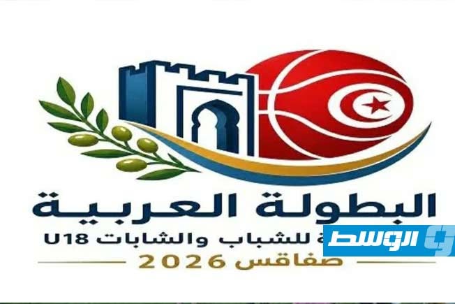 ليبيا تستهل مشوارها بمواجهة تونس في البطولة العربية لكرة السلة تحت 18 عامًا