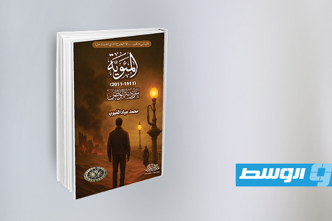 المغبوب يوقع روايته الأحدث «المئوية» في أتيليه القاهرة