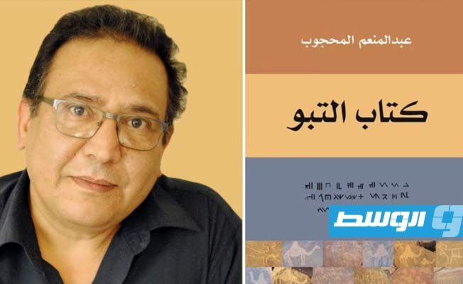 طبعة جديدة تطرح مجانا للقراء من كتاب «التبو.. الهوية واللغة والتاريخ المجهول»
