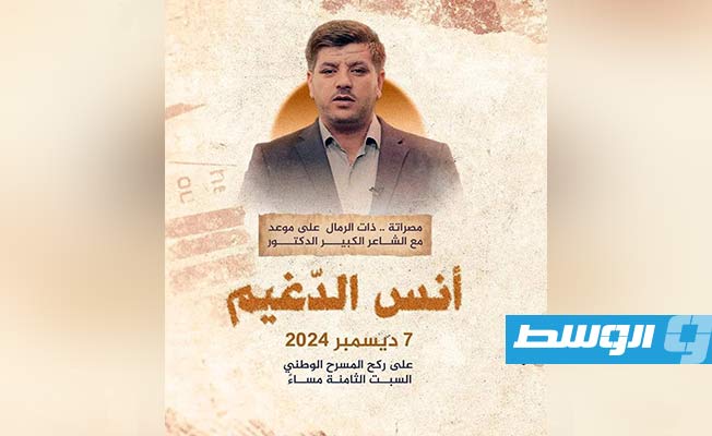 أمسية شعرية لـ أنس الدغيم في مصراتة