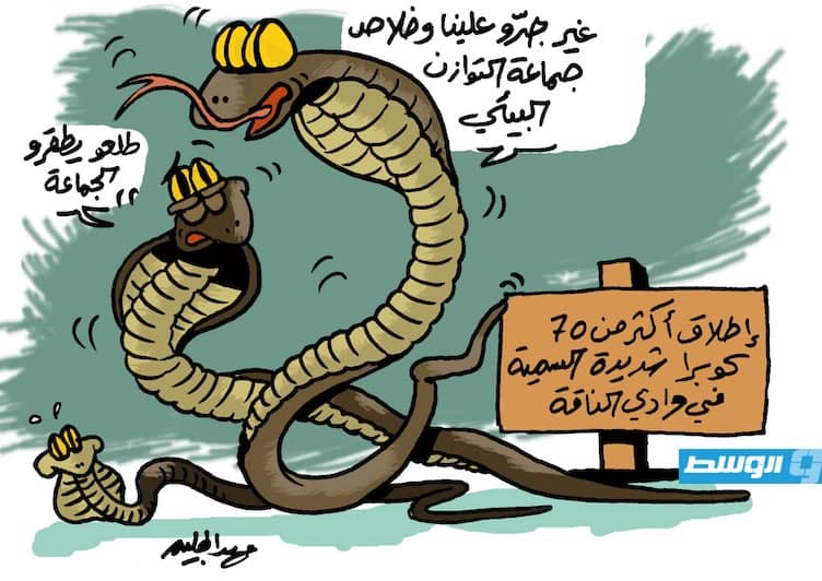 كاريكاتير حليم - إطلاق 72 أفعى كوبرا في وادي الناقة «لإعادة التوازن البيئي»