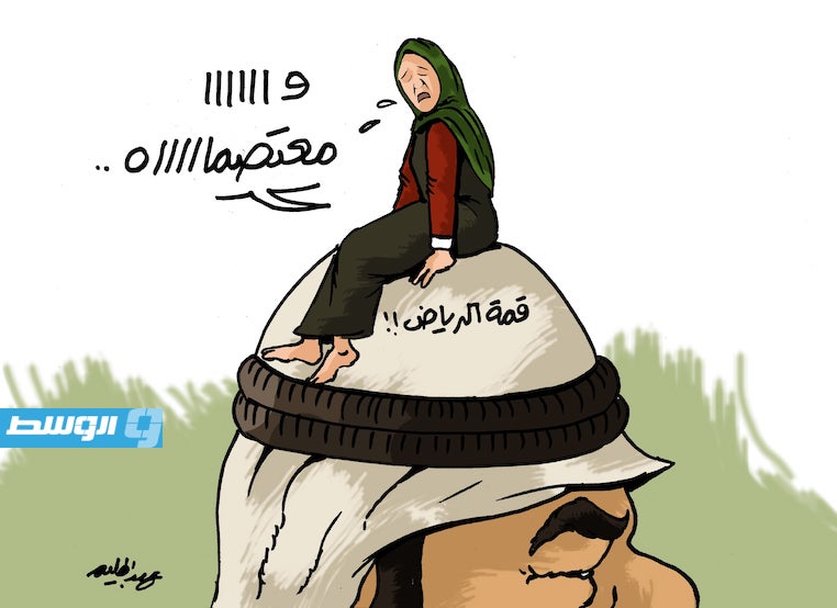 كاريكاتير حليم - انعقاد قمة عربية إسلامية غير عادية في السعودية