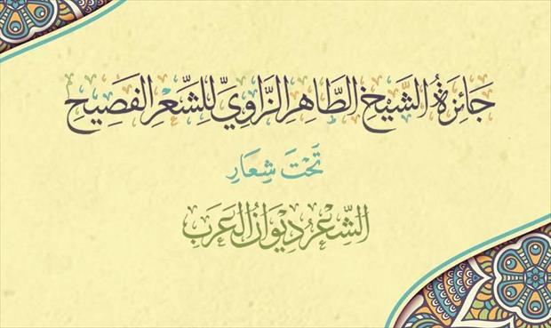 إطلاق جائزة «الشيخ الطاهر الزاوي للشعر الفصيح» في ليبيا