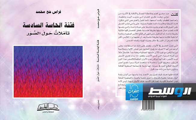 «فتنة الحاسّة السادسة - تأمّلات حول الصور» كتاب جديد للكاتب الفلسطيني فراس حج محمد