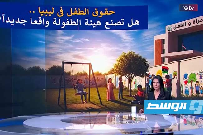شاهد.. نقاش في «وسط الخبر» حول حقوق الطفل في ليبيا