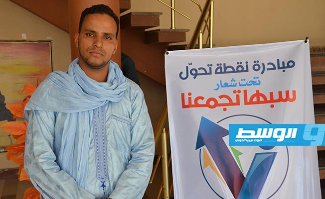«نقطة تحول» مبادرة شبابية جديدة في سبها تسلط الضوء على قصص النجاح