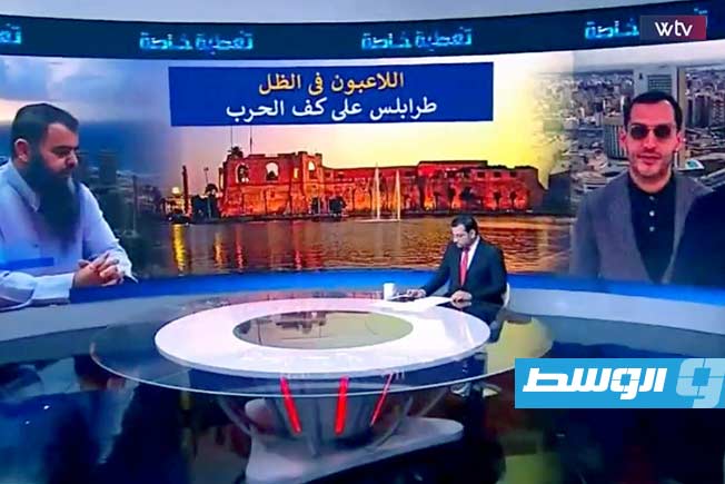«تغطية خاصة» على قناة «الوسط»: اللاعبون في الظل.. طرابلس على كف الحرب