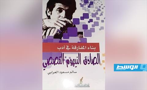 ندوة حول كتاب «بناء المفارقة في أدب الصادق النيهوم»