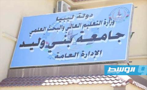 إدارة جامعة بني وليد تنفي تعديها على مستحقات أعضاء هيئة التدريس