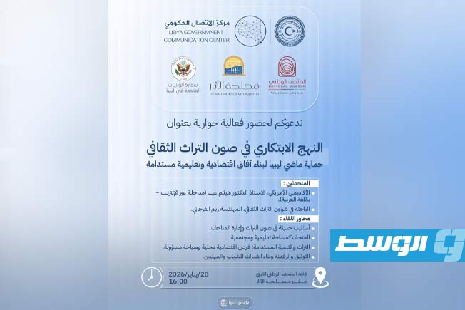 فعالية حوارية حول النهج الابتكاري في صون التراث الثقافي بالمتحف الوطني الليبي