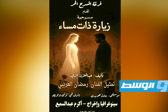 «زيارة ذات مساء» مسرحية مونودراما بطولة رمضان العريبي